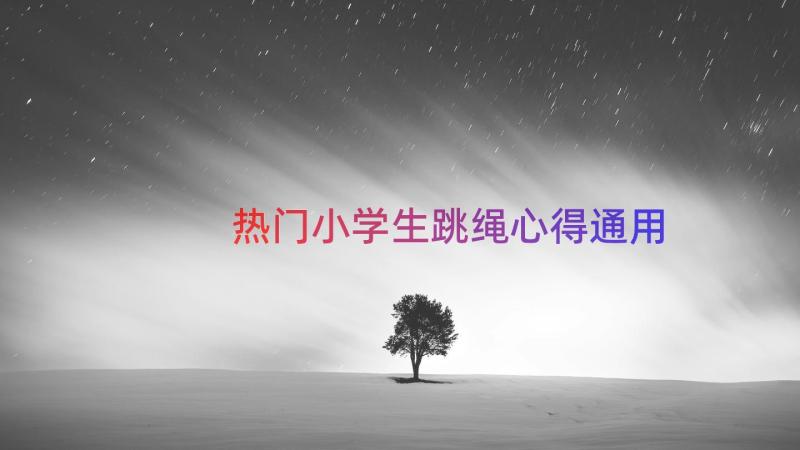 热门小学生跳绳心得（通用16篇）