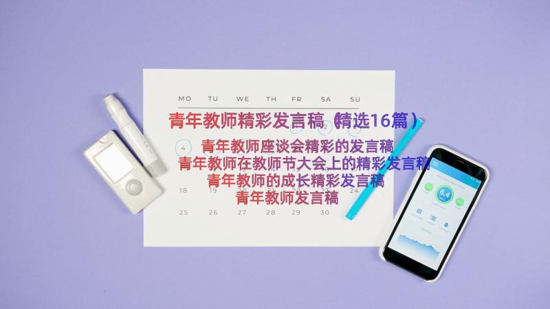 青年教师精彩发言稿（精选16篇）