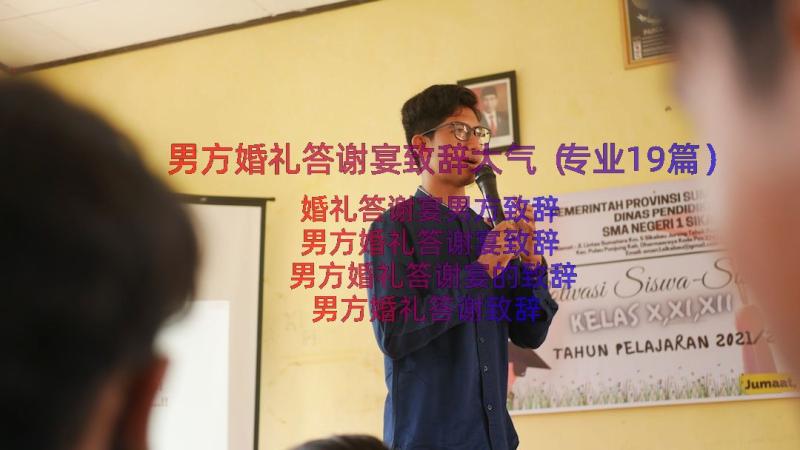 男方婚礼答谢宴致辞大气（专业19篇）