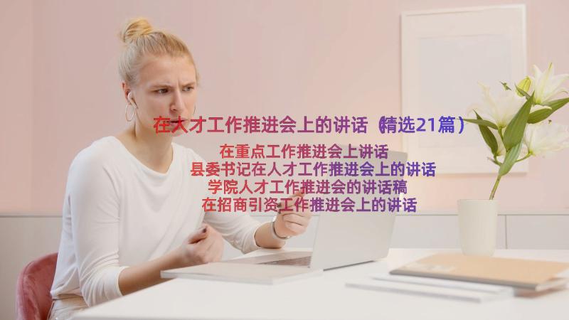 在人才工作推进会上的讲话（精选21篇）