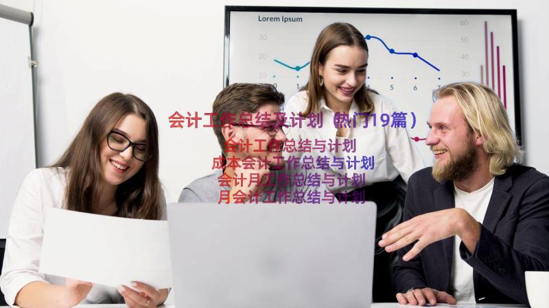 会计工作总结及计划（热门19篇）