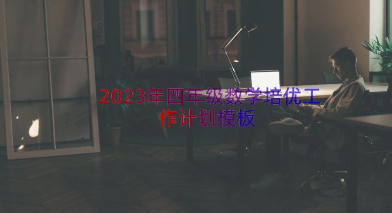 2023年四年级数学培优工作计划（模板16篇）