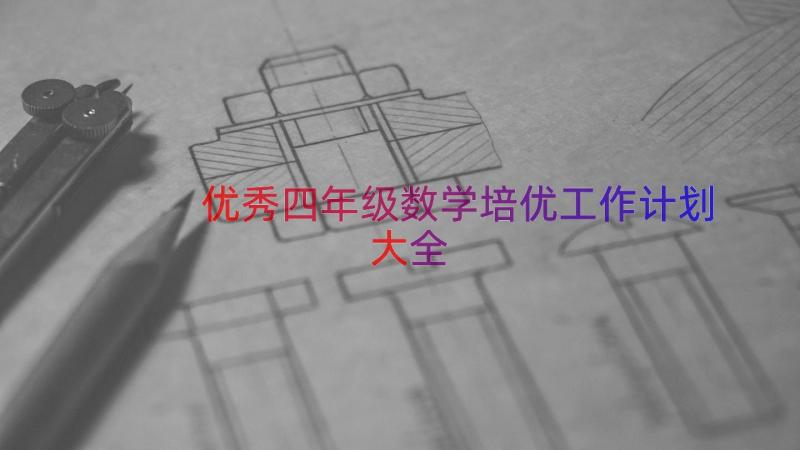 优秀四年级数学培优工作计划大全（14篇）