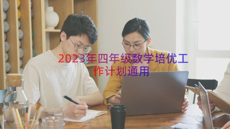2023年四年级数学培优工作计划（通用20篇）