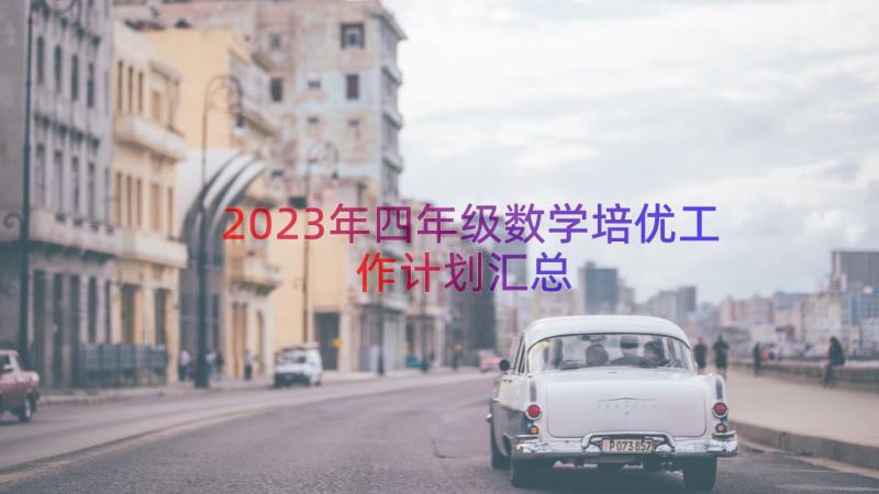 2023年四年级数学培优工作计划（汇总21篇）