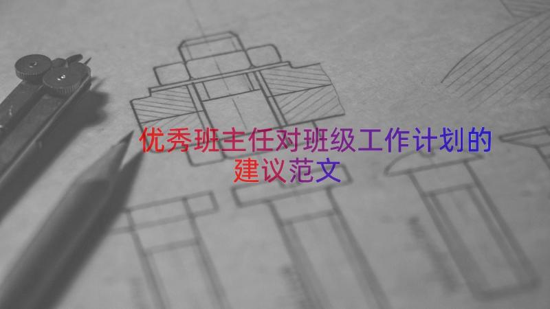 优秀班主任对班级工作计划的建议范文（15篇）