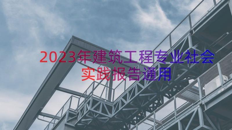 2023年建筑工程专业社会实践报告（通用15篇）