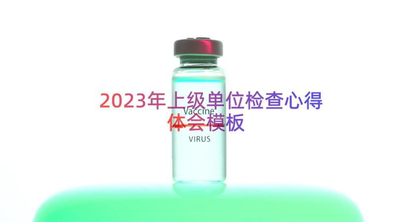 2023年上级单位检查心得体会（模板16篇）