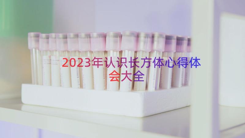 2023年认识长方体心得体会大全（18篇）