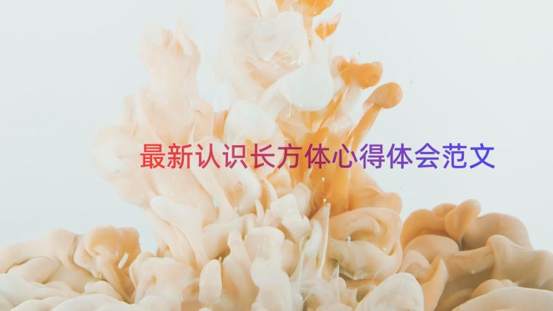 最新认识长方体心得体会范文（13篇）