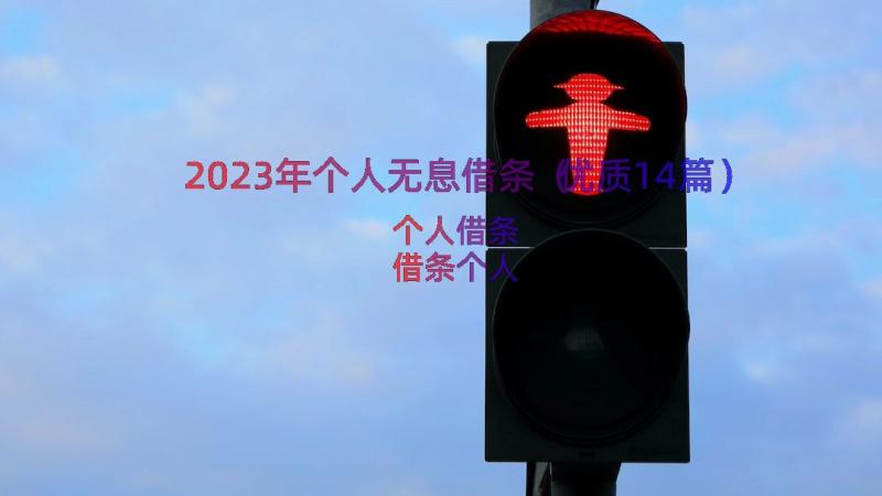 2023年个人无息借条（优质14篇）