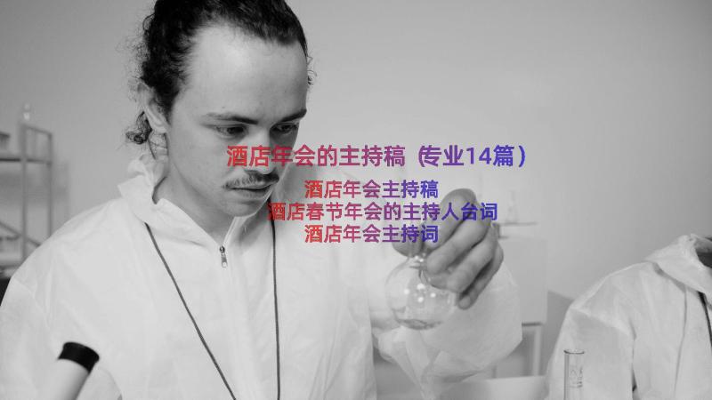 酒店年会的主持稿（专业14篇）