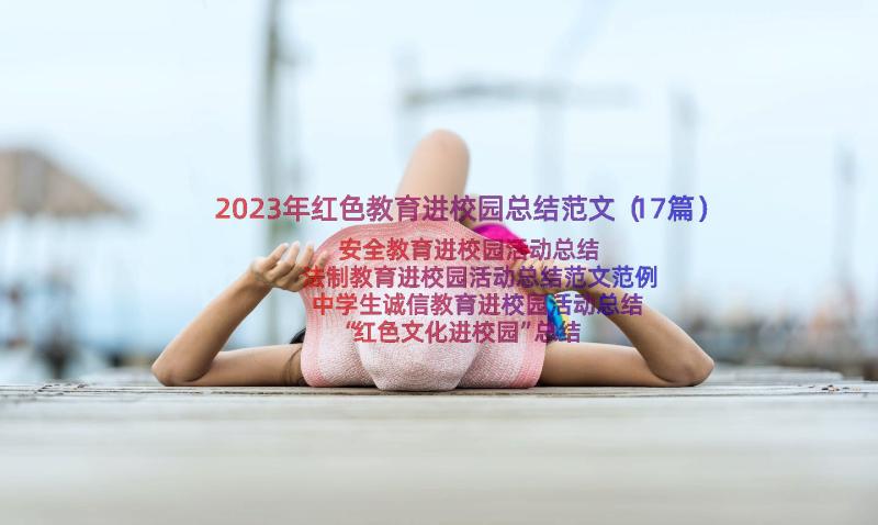 2023年红色教育进校园总结范文（17篇）