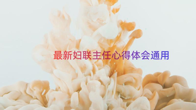 最新妇联主任心得体会（通用15篇）