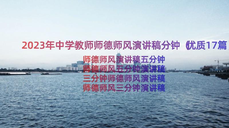 2023年中学教师师德师风演讲稿分钟（优质17篇）