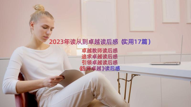 2023年读从到卓越读后感（实用17篇）