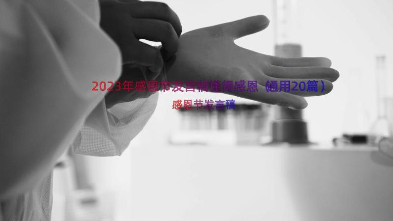 2023年感恩节发言稿懂得感恩（通用20篇）