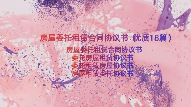 房屋委托租赁合同协议书（优质18篇）