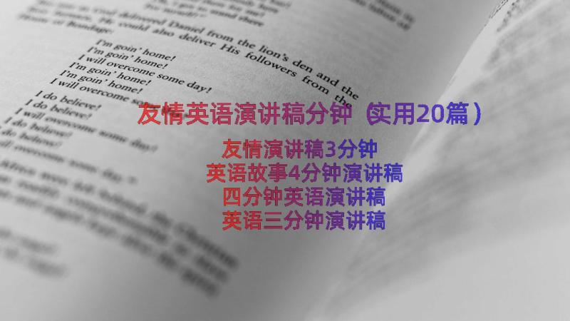 友情英语演讲稿分钟（实用20篇）