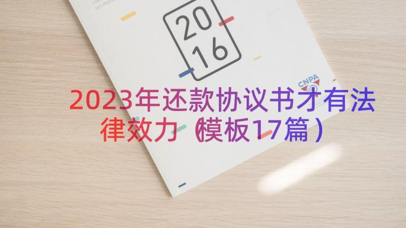 2023年还款协议书才有法律效力（模板17篇）