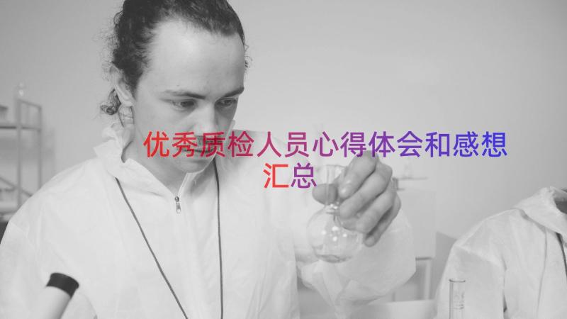 优秀质检人员心得体会和感想（汇总15篇）