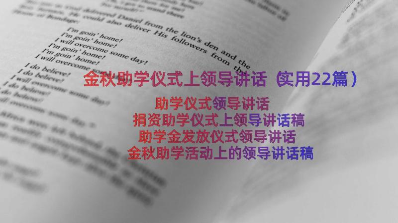 金秋助学仪式上领导讲话（实用22篇）