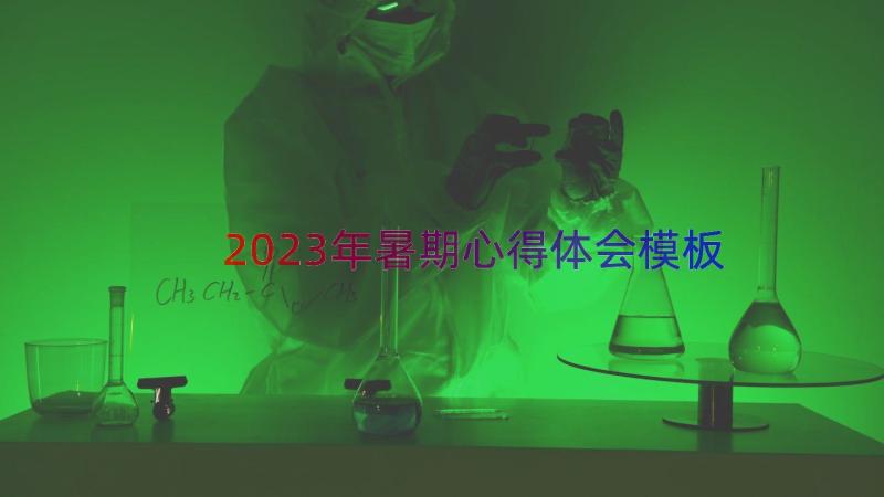 2023年暑期心得体会（模板15篇）