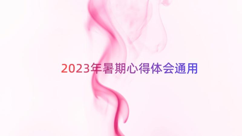 2023年暑期心得体会（通用19篇）