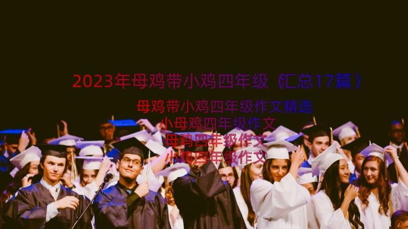 2023年母鸡带小鸡四年级（汇总17篇）