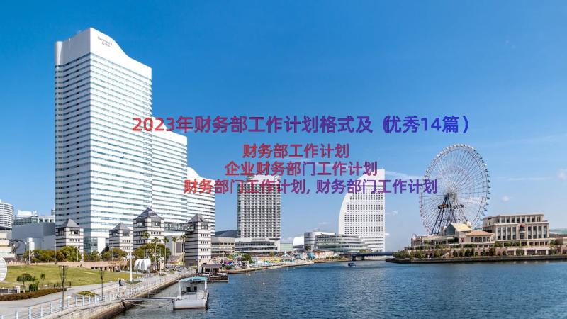 2023年财务部工作计划格式及（优秀14篇）