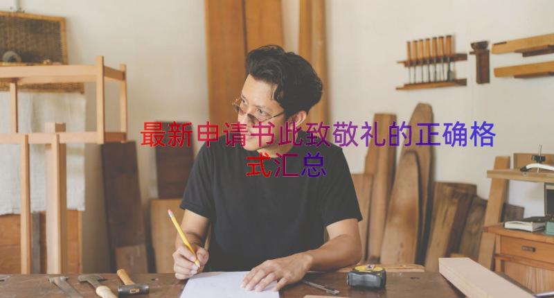 最新申请书此致敬礼的正确格式（汇总12篇）