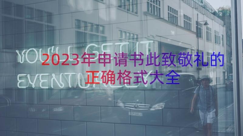 2023年申请书此致敬礼的正确格式大全（17篇）