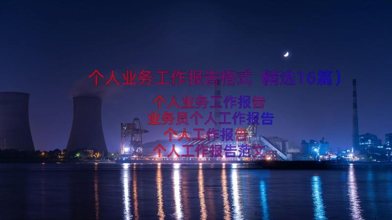 个人业务工作报告格式（精选16篇）