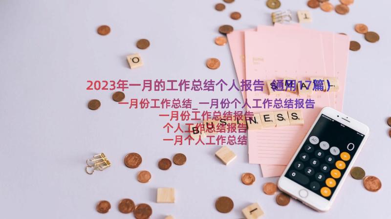 2023年一月的工作总结个人报告（通用17篇）