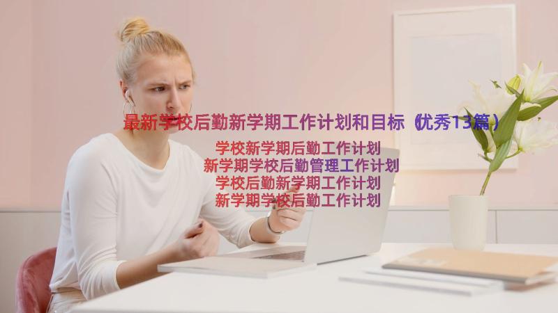 最新学校后勤新学期工作计划和目标（优秀13篇）