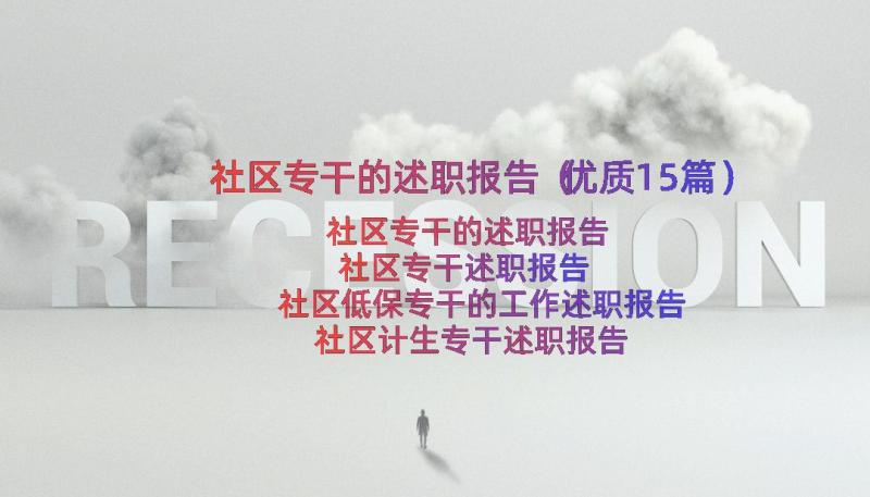 社区专干的述职报告（优质15篇）