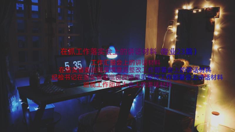 在抓工作落实会上的讲话材料（专业23篇）