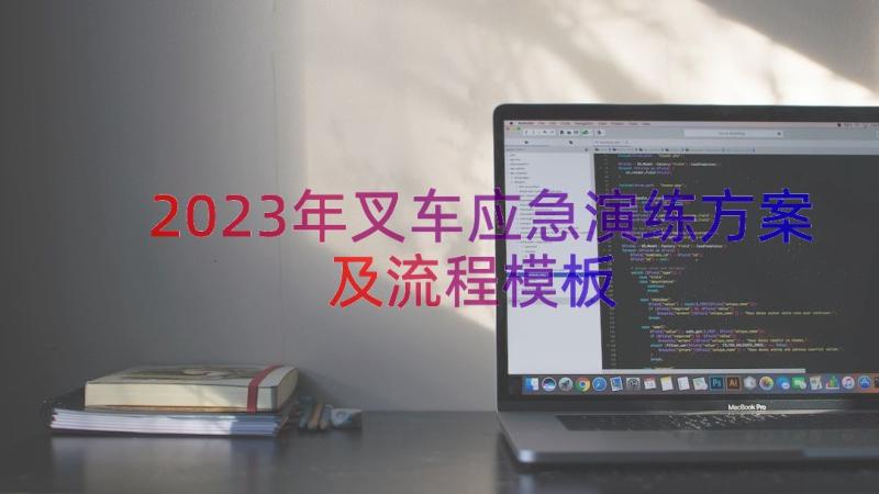 2023年叉车应急演练方案及流程（模板20篇）