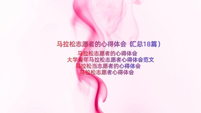 马拉松志愿者的心得体会（汇总18篇）