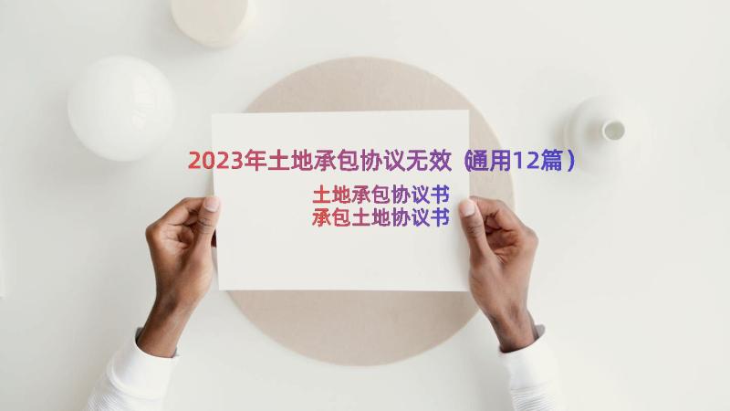 2023年土地承包协议无效（通用12篇）