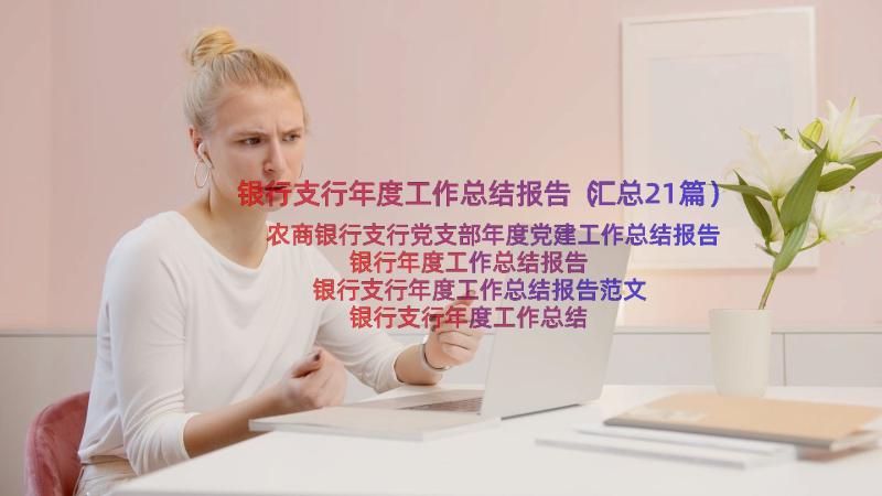 银行支行年度工作总结报告（汇总21篇）