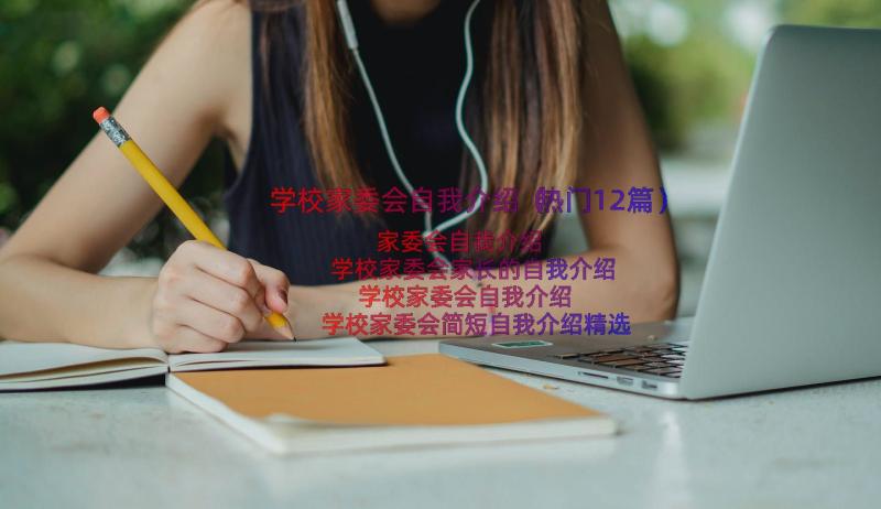 学校家委会自我介绍（热门12篇）