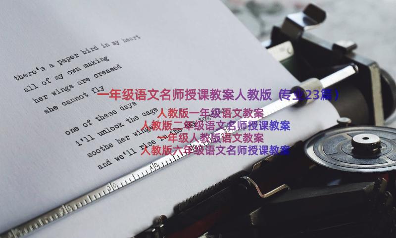 一年级语文名师授课教案人教版（专业23篇）