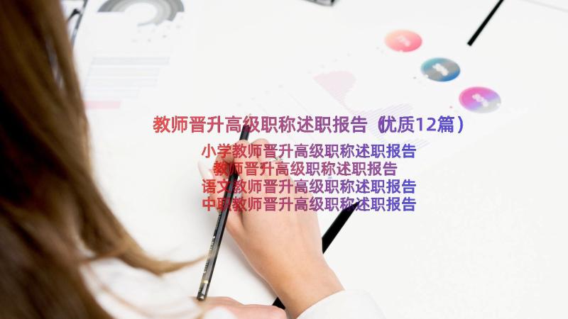 教师晋升高级职称述职报告（优质12篇）