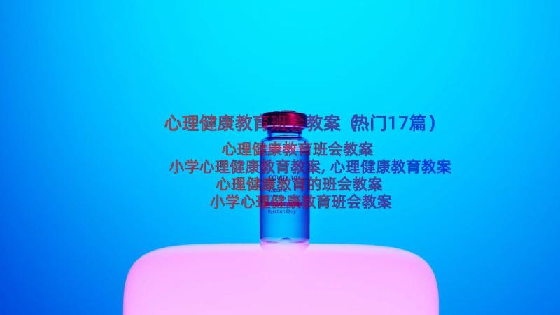 心理健康教育班会教案（热门17篇）