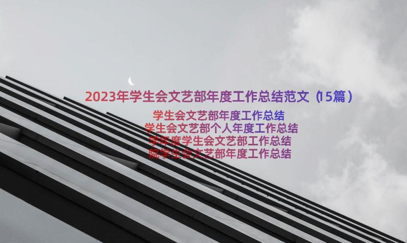 2023年学生会文艺部年度工作总结范文（15篇）