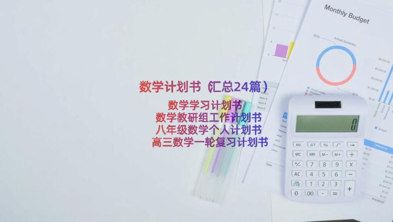 数学计划书（汇总24篇）