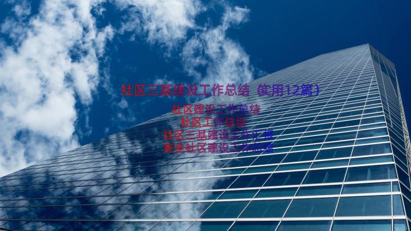 社区三基建设工作总结（实用12篇）