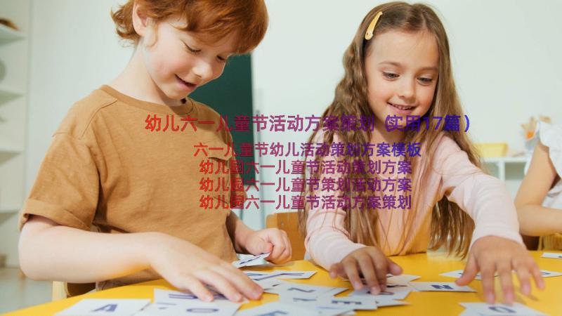 幼儿六一儿童节活动方案策划（实用17篇）