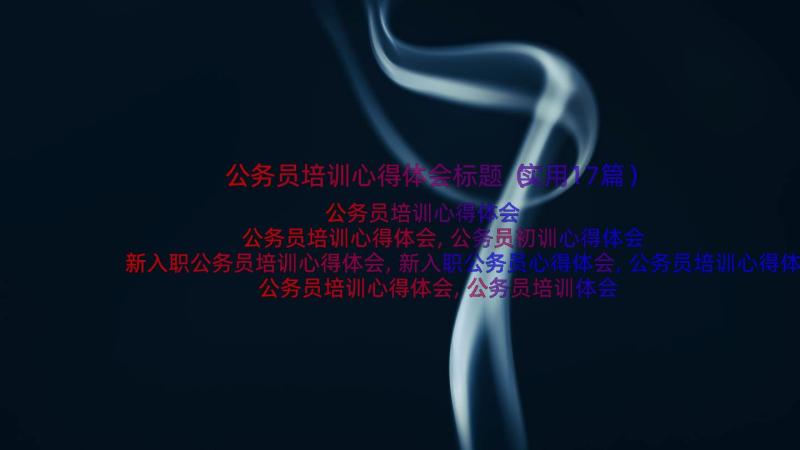 公务员培训心得体会标题（实用17篇）